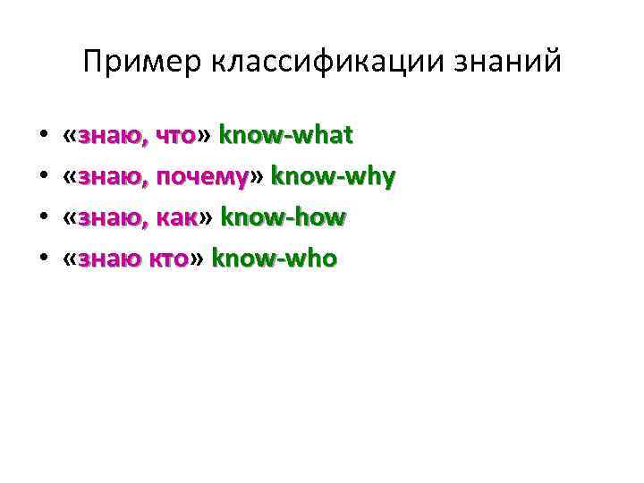 Пример классификации знаний • • «знаю, что» know-what знаю, что «знаю, почему» know-why знаю,