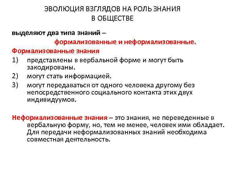 ЭВОЛЮЦИЯ ВЗГЛЯДОВ НА РОЛЬ ЗНАНИЯ В ОБЩЕСТВЕ выделяют два типа знаний – формализованные и