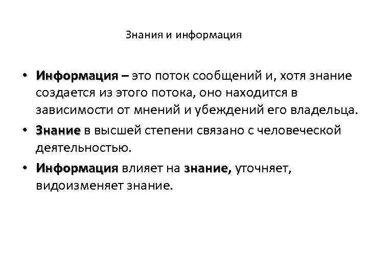 Знания и информация • Информация – это поток сообщений и, хотя знание Информация создается