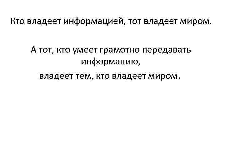 Кто владеет информацией, тот владеет миром. А тот, кто умеет грамотно передавать информацию, владеет