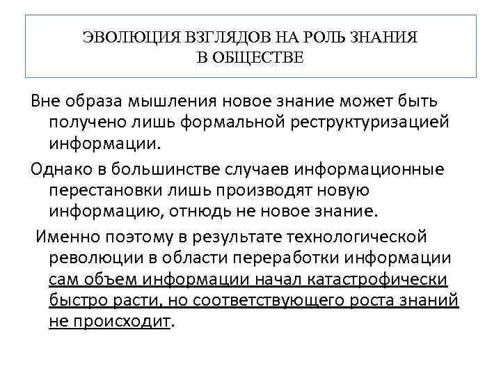 ЭВОЛЮЦИЯ ВЗГЛЯДОВ НА РОЛЬ ЗНАНИЯ В ОБЩЕСТВЕ Вне образа мышления новое знание может быть