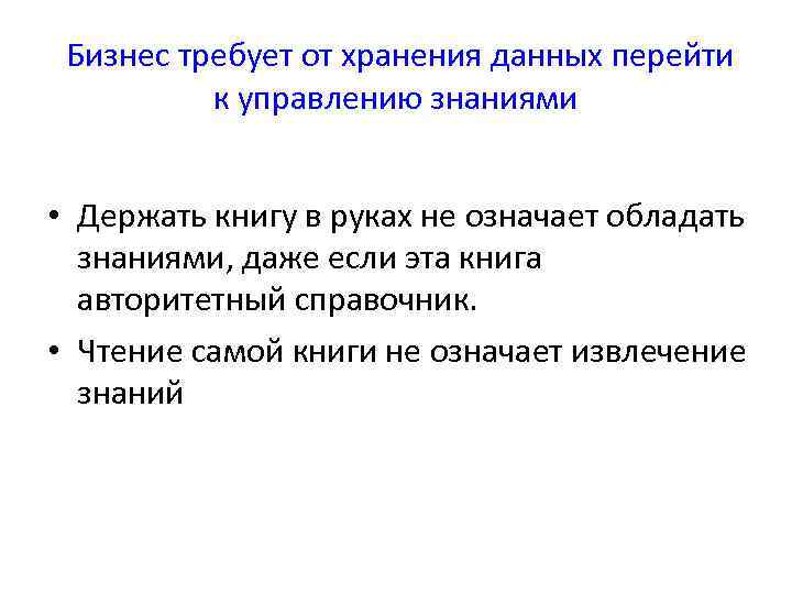  Бизнес требует от хранения данных перейти к управлению знаниями • Держать книгу в