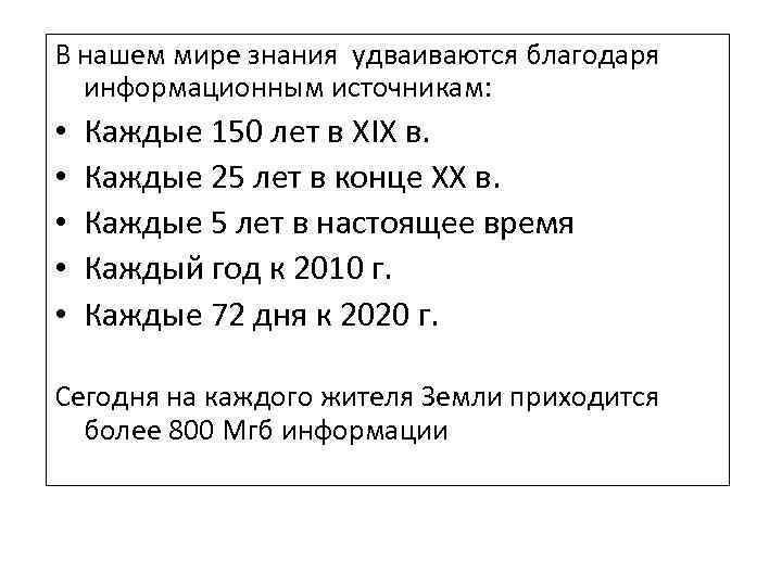 В нашем мире знания удваиваются благодаря информационным источникам: • • • Каждые 150 лет