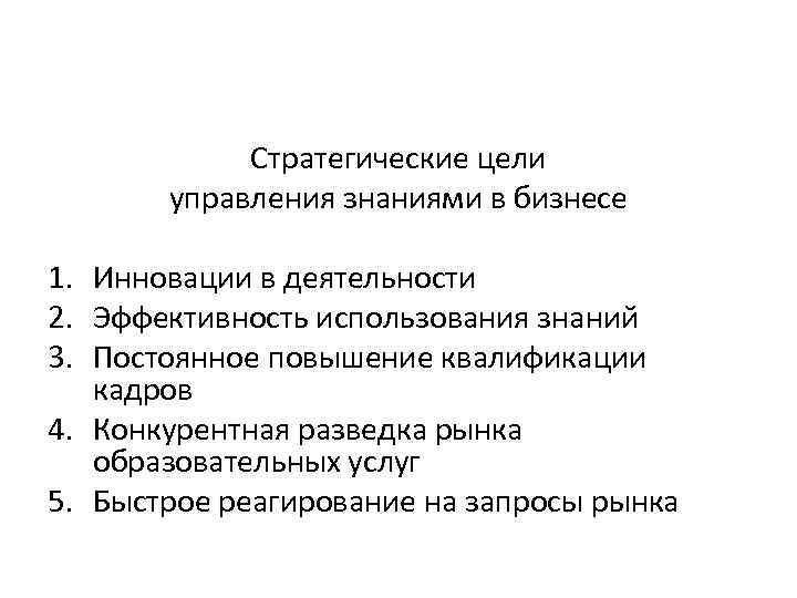 Стратегические цели управления знаниями в бизнесе 1. Инновации в деятельности 2. Эффективность использования знаний