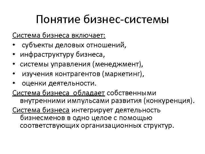 Понятие бизнес-системы Система бизнеса включает: • субъекты деловых отношений, • инфраструктуру бизнеса, • системы