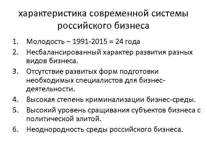 характеристика современной системы российского бизнеса 1. Молодость – 1991 -2015 = 24 года 2.