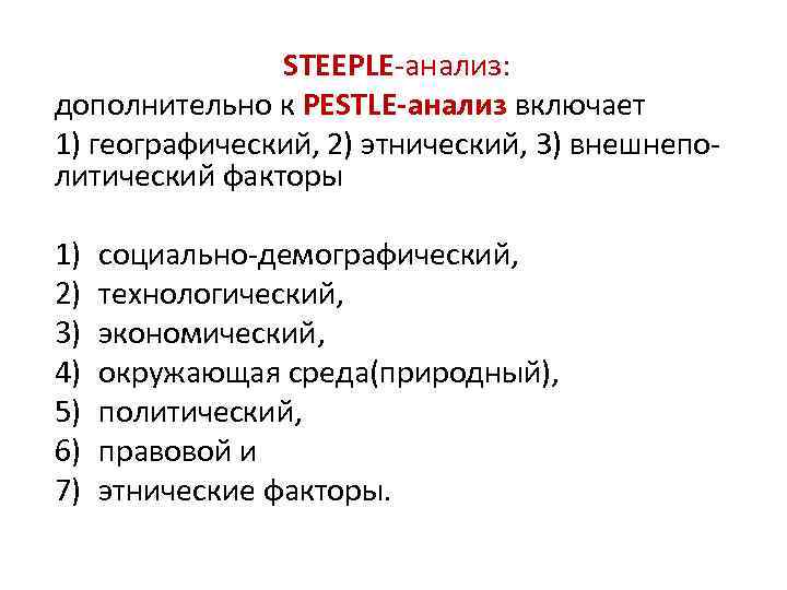 STEEPLE-анализ: дополнительно к PESTLE-анализ включает 1) географический, 2) этнический, 3) внешнеполитический факторы 1) 2)