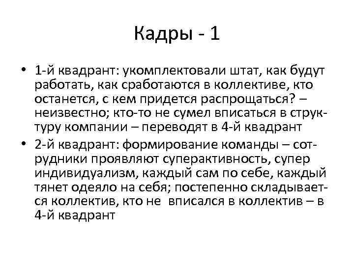 Кадры - 1 • 1 -й квадрант: укомплектовали штат, как будут работать, как сработаются