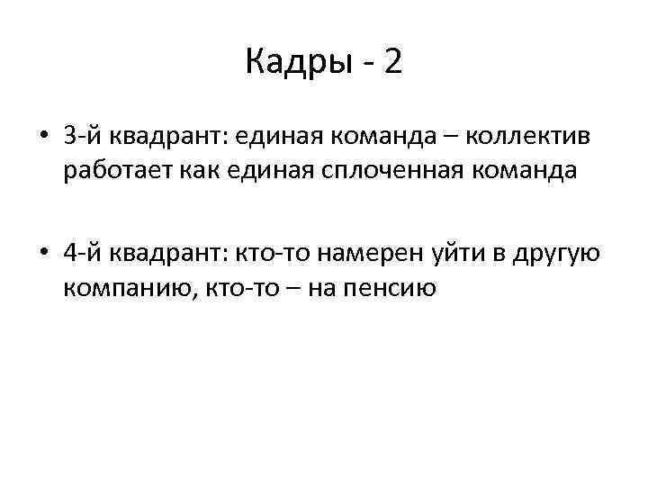 Кадры - 2 • 3 -й квадрант: единая команда – коллектив работает как единая