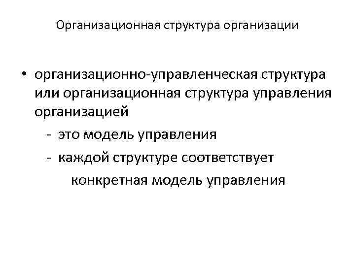 Организационная структура организации • организационно-управленческая структура или организационная структура управления организацией - это модель