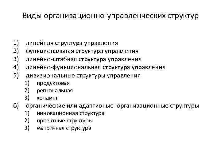 Виды организационно-управленческих структур 1) 2) 3) 4) 5) линейная структура управления функциональная структура управления