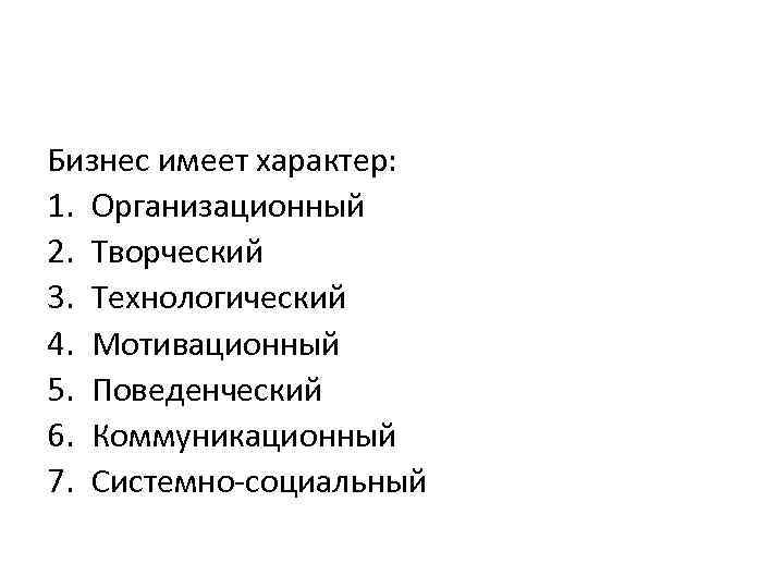 Бизнес имеет характер: 1. Организационный 2. Творческий 3. Технологический 4. Мотивационный 5. Поведенческий 6.