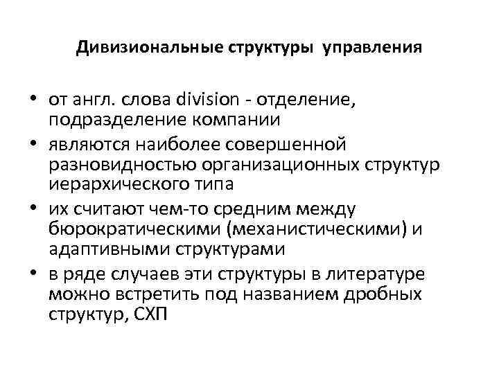 Дивизиональные структуры управления • от англ. слова division - отделение, подразделение компании • являются