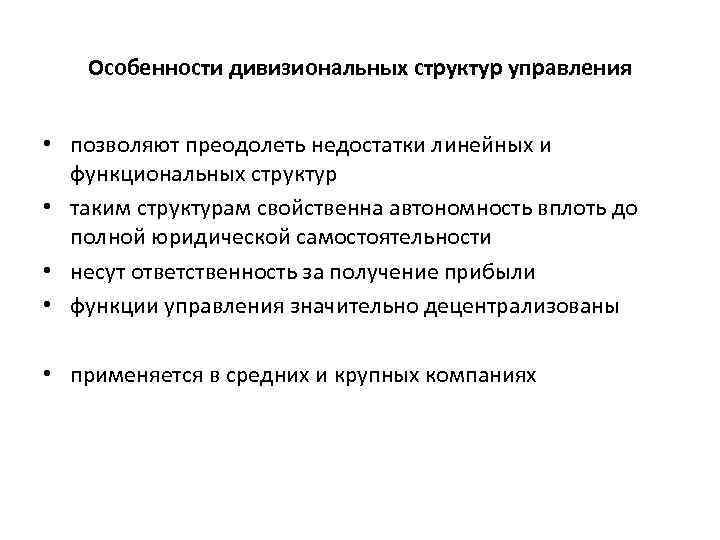 Особенности дивизиональных структур управления • позволяют преодолеть недостатки линейных и функциональных структур • таким