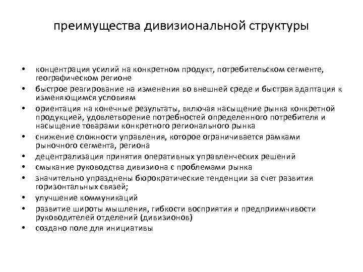 преимущества дивизиональной структуры • • • концентрация усилий на конкретном продукт, потребительском сегменте, географическом