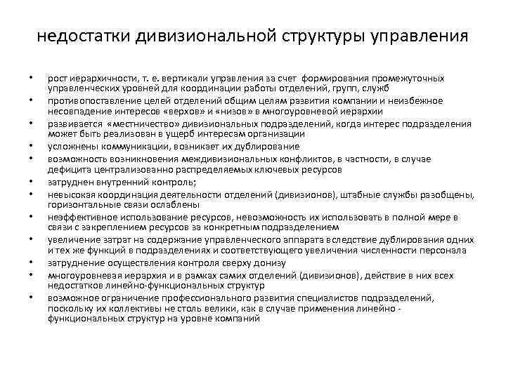 недостатки дивизиональной структуры управления • • • рост иерархичности, т. е. вертикали управления за