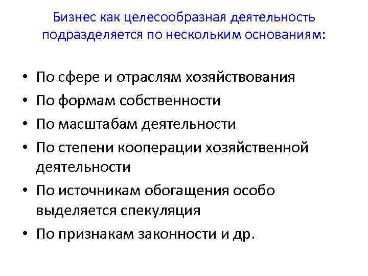 Бизнес как целесообразная деятельность подразделяется по нескольким основаниям: По сфере и отраслям хозяйствования По