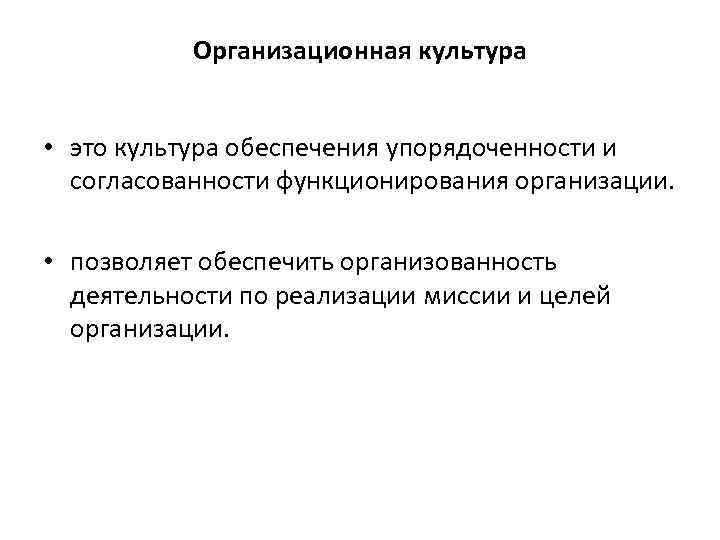 Организационная культура • это культура обеспечения упорядоченности и согласованности функционирования организации. • позволяет обеспечить