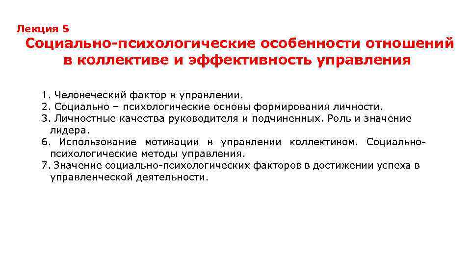 Лекция 5 Социально-психологические особенности отношений в коллективе и эффективность управления 1. Человеческий фактор в