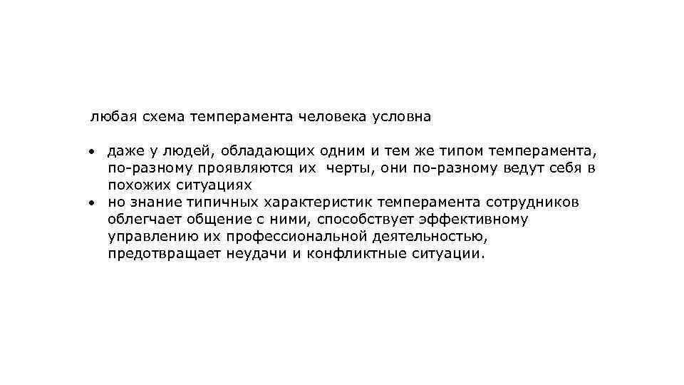 любая схема темперамента человека условна даже у людей, обладающих одним и тем же типом