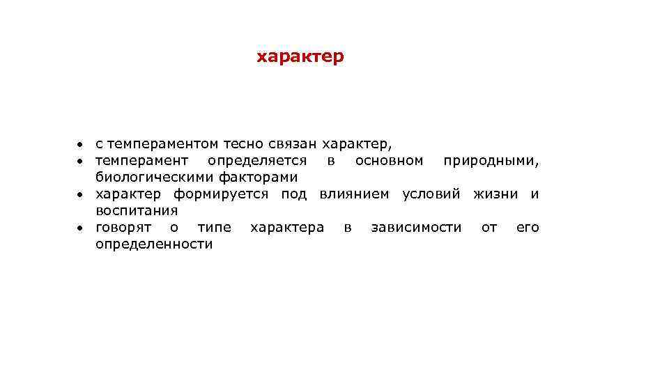 характер с темпераментом тесно связан характер, темперамент определяется в основном природными, биологическими факторами характер