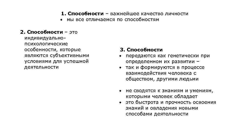 1. Способности – важнейшее качество личности мы все отличаемся по способностям 2. Способности –