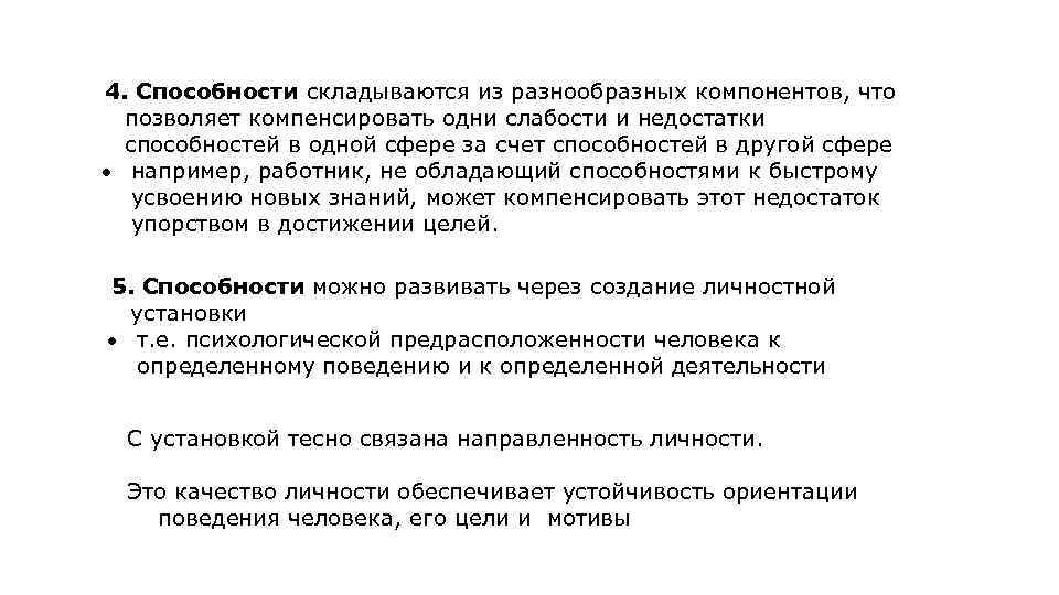 4. Способности складываются из разнообразных компонентов, что позволяет компенсировать одни слабости и недостатки способностей