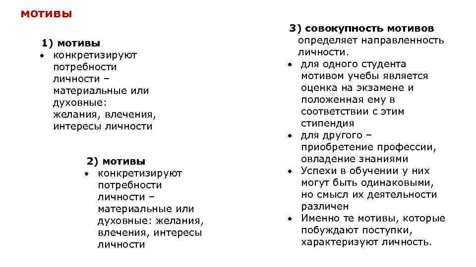 мотивы 1) мотивы конкретизируют потребности личности – материальные или духовные: желания, влечения, интересы личности