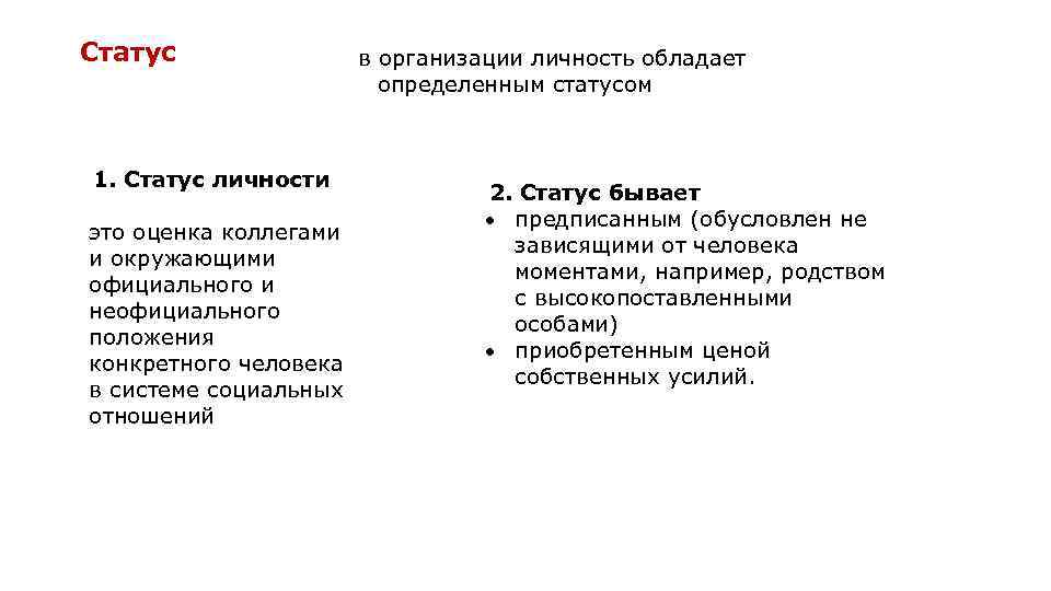 Статус 1. Статус личности это оценка коллегами и окружающими официального и неофициального положения конкретного