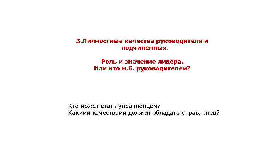3. Личностные качества руководителя и подчиненных. Роль и значение лидера. Или кто м. б.
