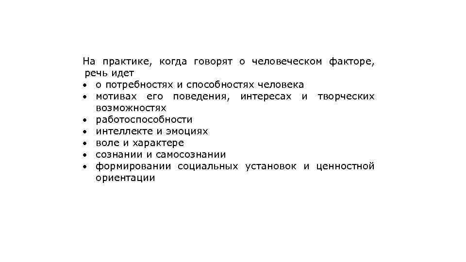 На практике, когда говорят о человеческом факторе, речь идет о потребностях и способностях человека