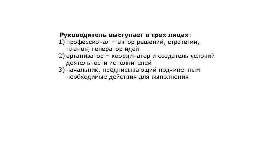 Руководитель выступает в трех лицах: 1) профессионал – автор решений, стратегии, планов, генератор идей