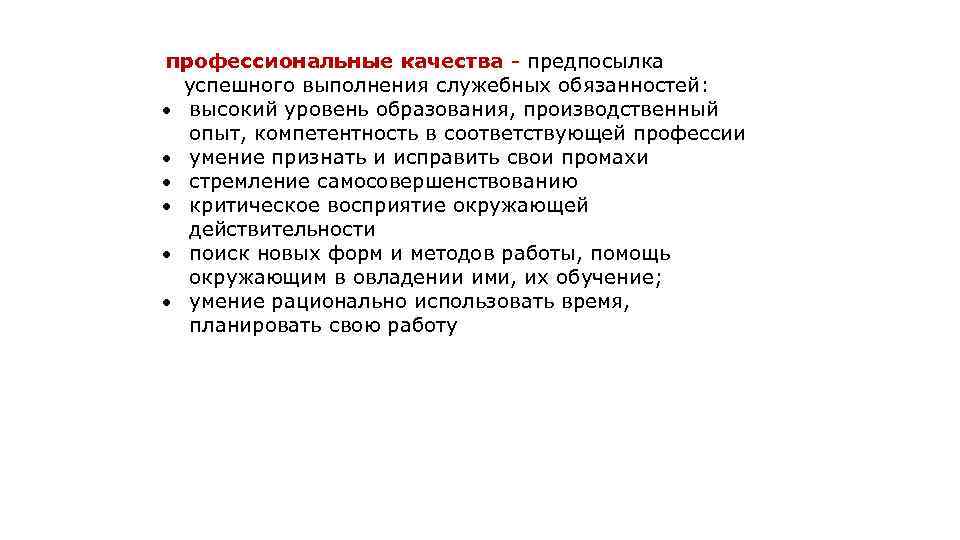 профессиональные качества - предпосылка успешного выполнения служебных обязанностей: высокий уровень образования, производственный опыт, компетентность