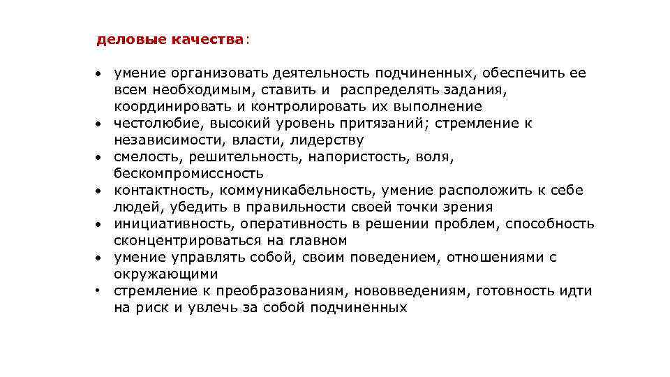 деловые качества: умение организовать деятельность подчиненных, обеспечить ее всем необходимым, ставить и распределять задания,