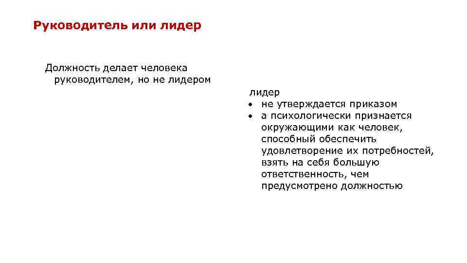 Руководитель или лидер Должность делает человека руководителем, но не лидером лидер не утверждается приказом