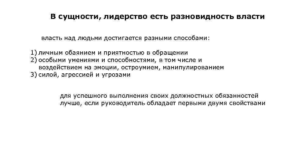 В сущности, лидерство есть разновидность власти власть над людьми достигается разными способами: 1) личным