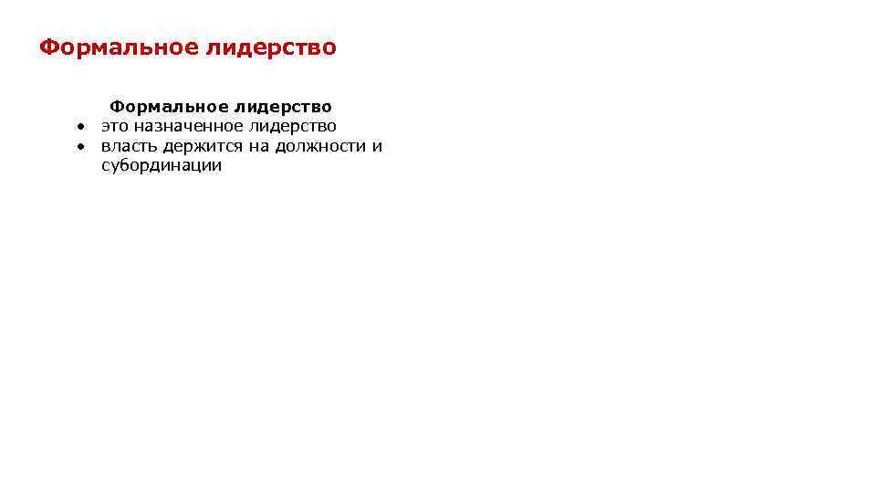 Формальное лидерство это назначенное лидерство власть держится на должности и субординации 