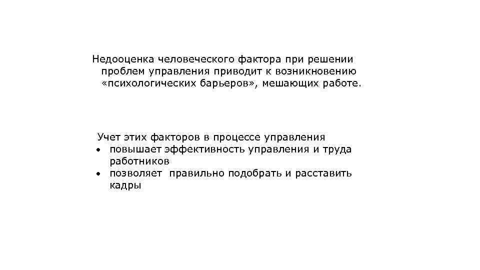 Недооценка человеческого фактора при решении проблем управления приводит к возникновению «психологических барьеров» , мешающих
