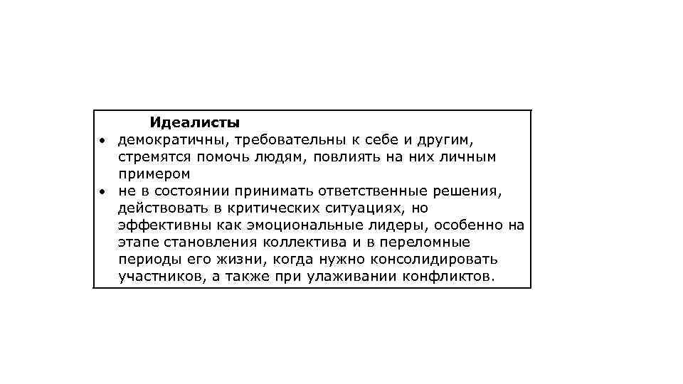 Идеалисты демократичны, требовательны к себе и другим, стремятся помочь людям, повлиять на них личным
