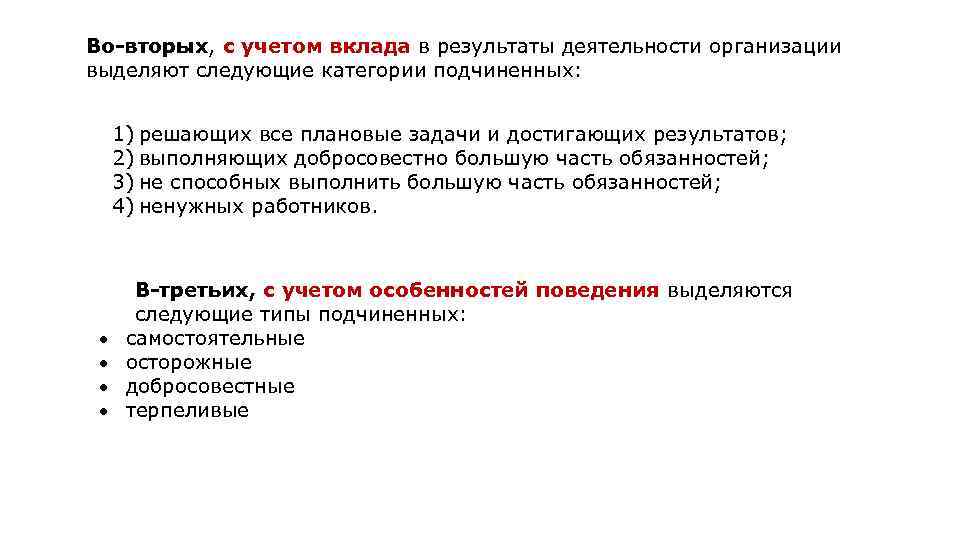 Во-вторых, с учетом вклада в результаты деятельности организации выделяют следующие категории подчиненных: 1) решающих