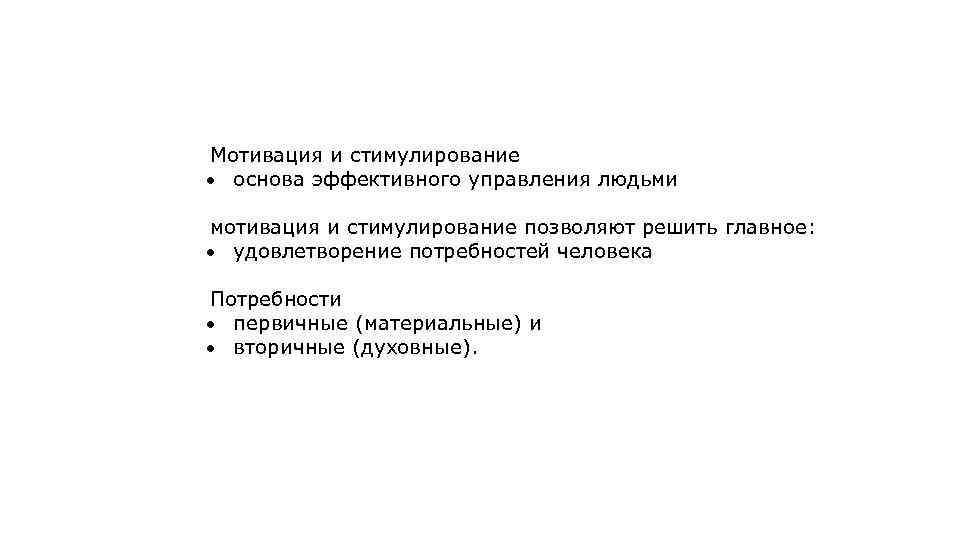 Мотивация и стимулирование основа эффективного управления людьми мотивация и стимулирование позволяют решить главное: удовлетворение