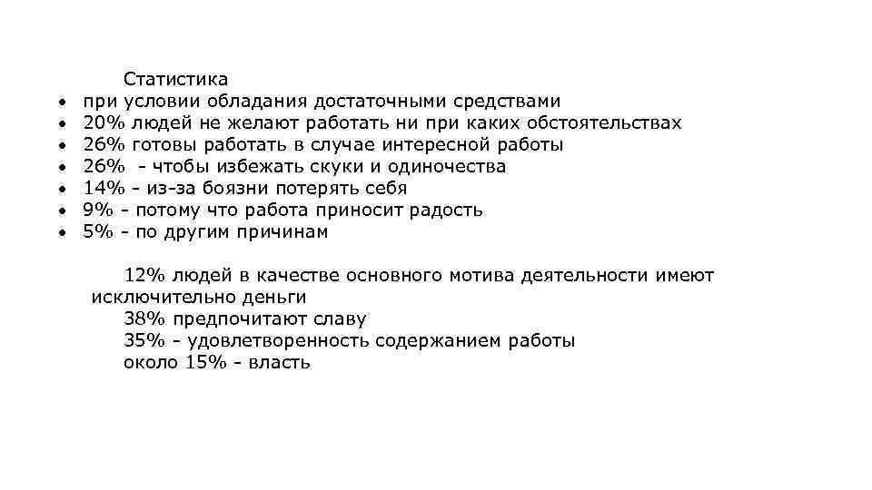  Статистика при условии обладания достаточными средствами 20% людей не желают работать ни при