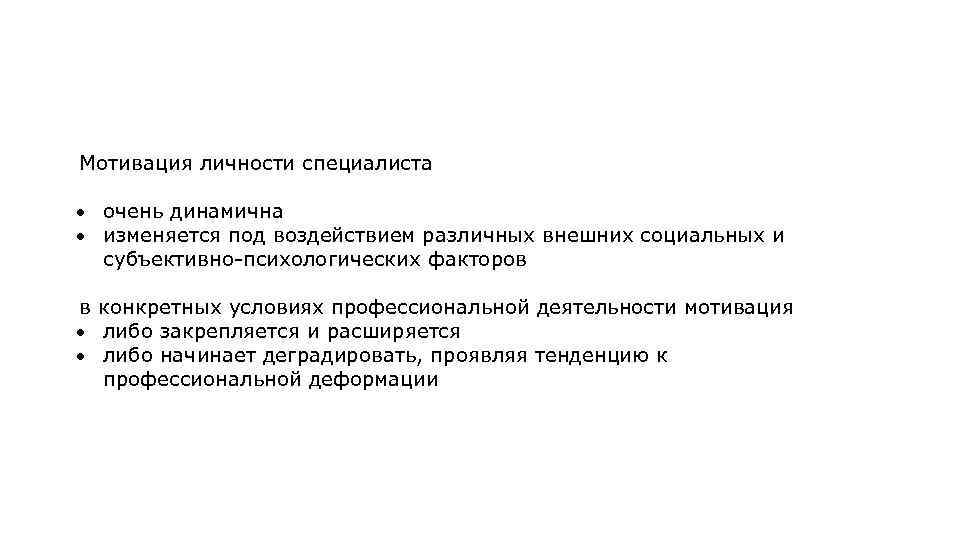 Мотивация личности специалиста очень динамична изменяется под воздействием различных внешних социальных и субъективно-психологических факторов