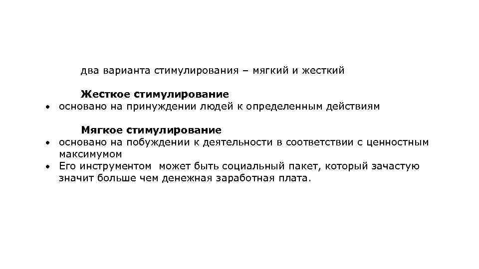 два варианта стимулирования – мягкий и жесткий Жесткое стимулирование основано на принуждении людей к