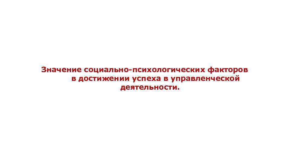 Значение социально-психологических факторов в достижении успеха в управленческой деятельности. 