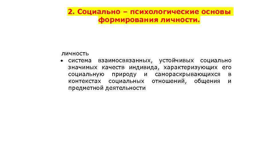 Личностная система. Социально-психологические основы воспитания.. Социальные качества личности формируются. Основа формирования личности. Психологические основы воспитания.