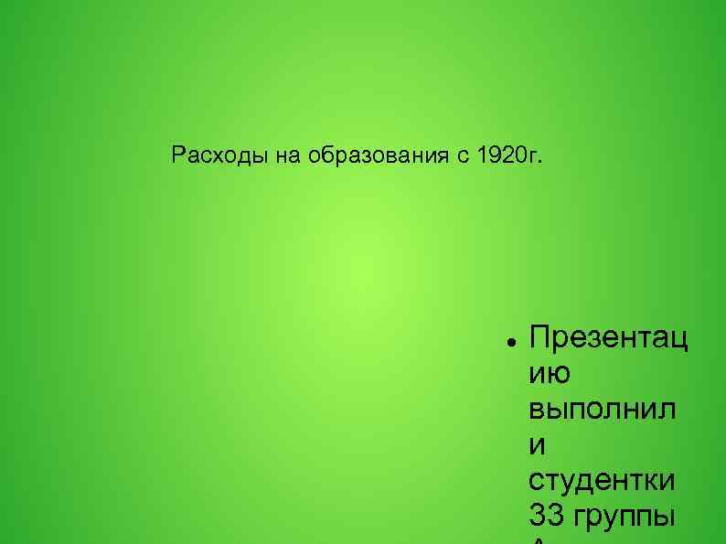 Расходы на образования с 1920 г. Презентац ию выполнил и студентки 33 группы 