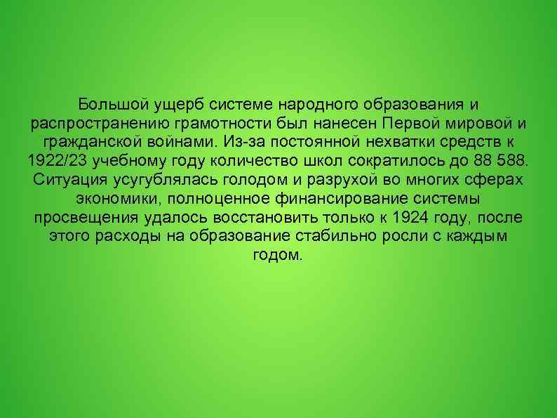 Большой ущерб системе народного образования и распространению грамотности был нанесен Первой мировой и гражданской