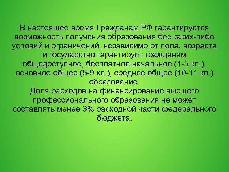 В настоящее время Гражданам РФ гарантируется возможность получения образования без каких-либо условий и ограничений,