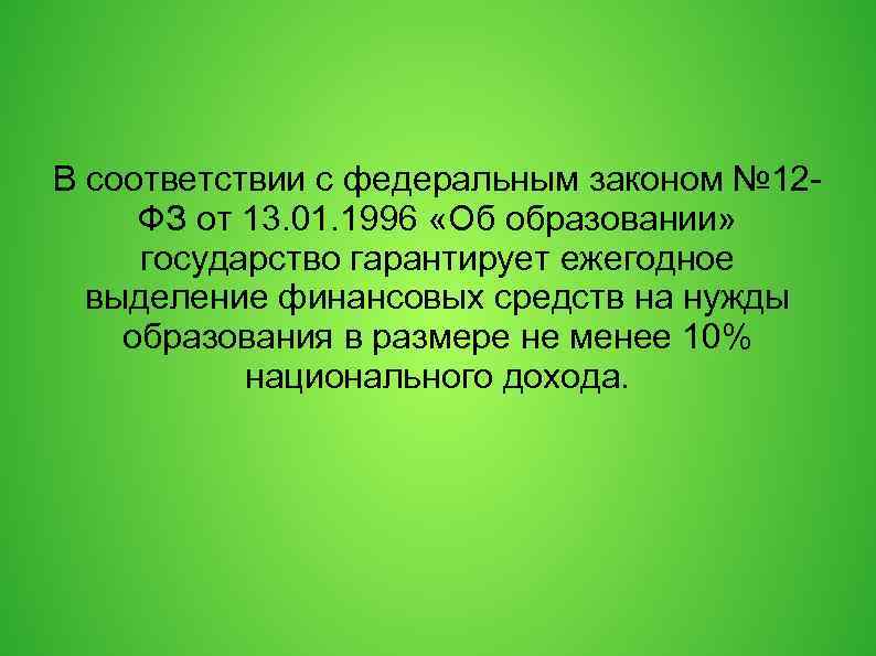 В соответствии с федеральным законом № 12 ФЗ от 13. 01. 1996 «Об образовании»